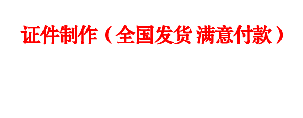 石家庄证件制作